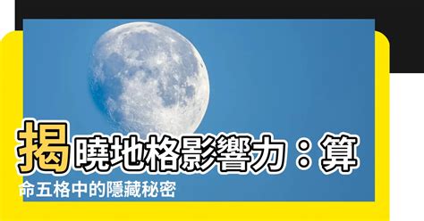 地格重要嗎|【地格是什麼】揭曉地格影響力：算命五格中的隱藏秘密